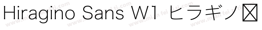 Hiragino Sans W1 ヒラギノ角ゴシック字体转换